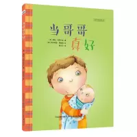 [M]当哥哥真好-9787537699853
