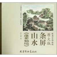 [M]《蓬莱仙境》山水条屏-9787554705360