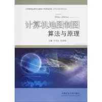 计算机地图制图算法与原理