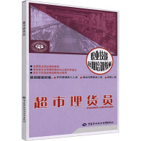 [M]超市理货员-9787504568328