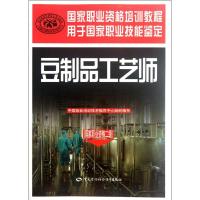 [M]豆制品工艺师(国家职业资格二级)-9787504596611