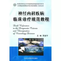 [M]神经内科疾病临床诊疗规范教程(中国临床新难诊疗技术规范教程)-9787811169201