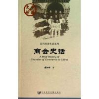 [M]商会史话-9787509716106
