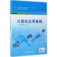 [M]计算机应用基础-9787117238397