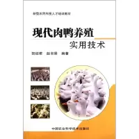 [M]现代肉鸭养殖实用技术-9787511608543