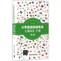 大学英语四级考试大纲词汇手册