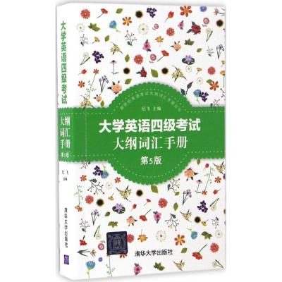 大学英语四级考试大纲词汇手册