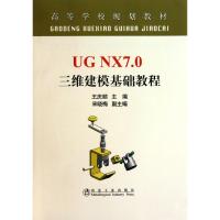 [M]UG NX7.0 三维建模基础教程(高等)\王庆顺-9787502453244
