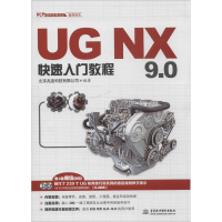 [M]UG NX 9.0快速入门教程-9787517018223