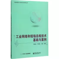 工业网络和现场总线技术基础与案例