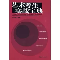 [M]艺术考生实战宝典-9787504732095