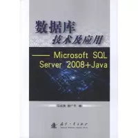 [M]数据库技术及应用:Microsoft SQL Server 2008+Java-9787118081800