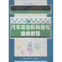 [M]汽车发动机构造与维修教程-9787516718254