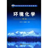 [M]环境化学-9787122059123