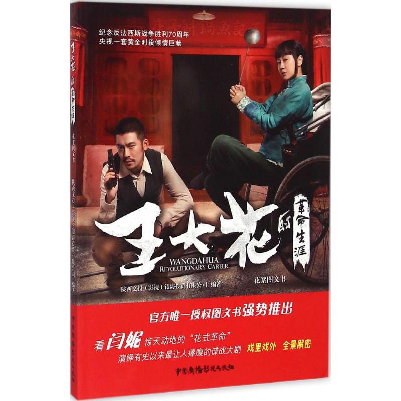 [M]《王大花的革命生涯》花絮图文书-9787504373915