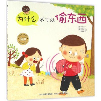 [M]为什么不可以偷东西-9787537685634