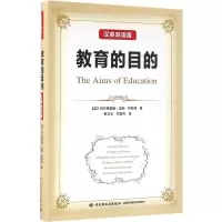 [M]教育的目的:汉、英-9787518409372
