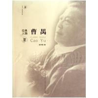 [M]经典人物—曹禺-9787104032533