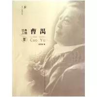[M]经典人物—曹禺-9787104032533