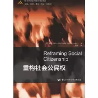 [M]重构社会公民权-9787504584366