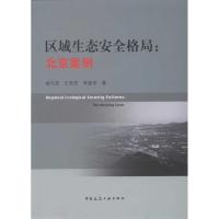 [M]区域生态安全格局:北京案例-9787112136636