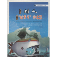 [M]从蛙人到"蛟龙号"潜水器-9787542760418
