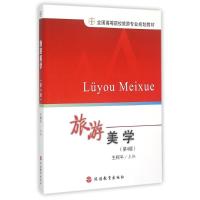 [M]旅游美学(第4版)-9787563708611