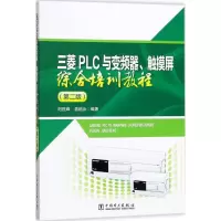 三菱PLC与变频器、触摸屏综合培训教程