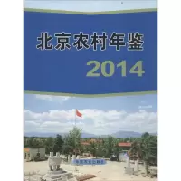 [M]北京农村年鉴.2014-9787109197497