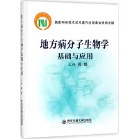 地方病分子生物学基础与应用