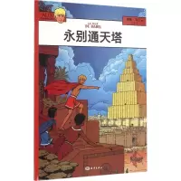 [M]永别通天塔-9787502795177