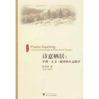 [M]诗意栖居:亨利大卫梭罗的生态批评-9787308069410