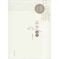 庄子品读