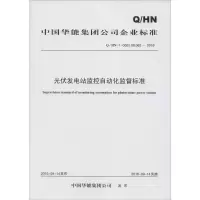 [M]光伏发电站监控自动化监督标准-1551233284