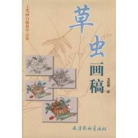 [M]草虫画稿-9787807387091