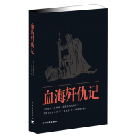 [M]血海歼仇记-9787515314815