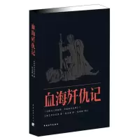 [M]血海歼仇记-9787515314815