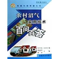[M]农村沼气实用技术百问百答<专家为您疑丛书>-9787109130371