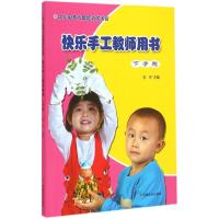 [M]幼儿园多元智能游戏活动快乐手工教师用书-9787109202771