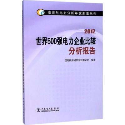 世界500强电力企业比较分析报告.2017