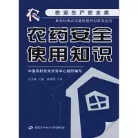 [M]农药安全使用知识-9787504586117
