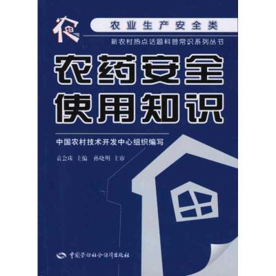 [M]农药安全使用知识-9787504586117