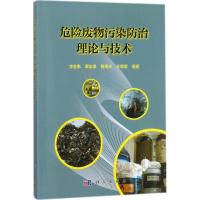 危险废物污染防治理论与技术