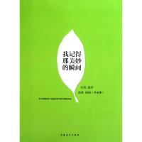 [M]我记得那美妙的瞬间-9787500694649