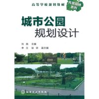 [M]城市公园规划设计-9787122082923