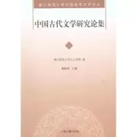 [M]中国古代文学研究论集-9787532558889