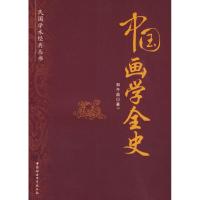 [M]中国画学全史(民国学术经典丛书)-9787500481072