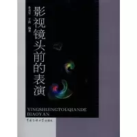 [M]影视镜头前的表演-9787811279795