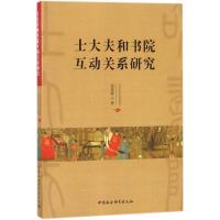 士大夫和书院互动关系研究