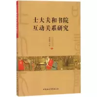 士大夫和书院互动关系研究
